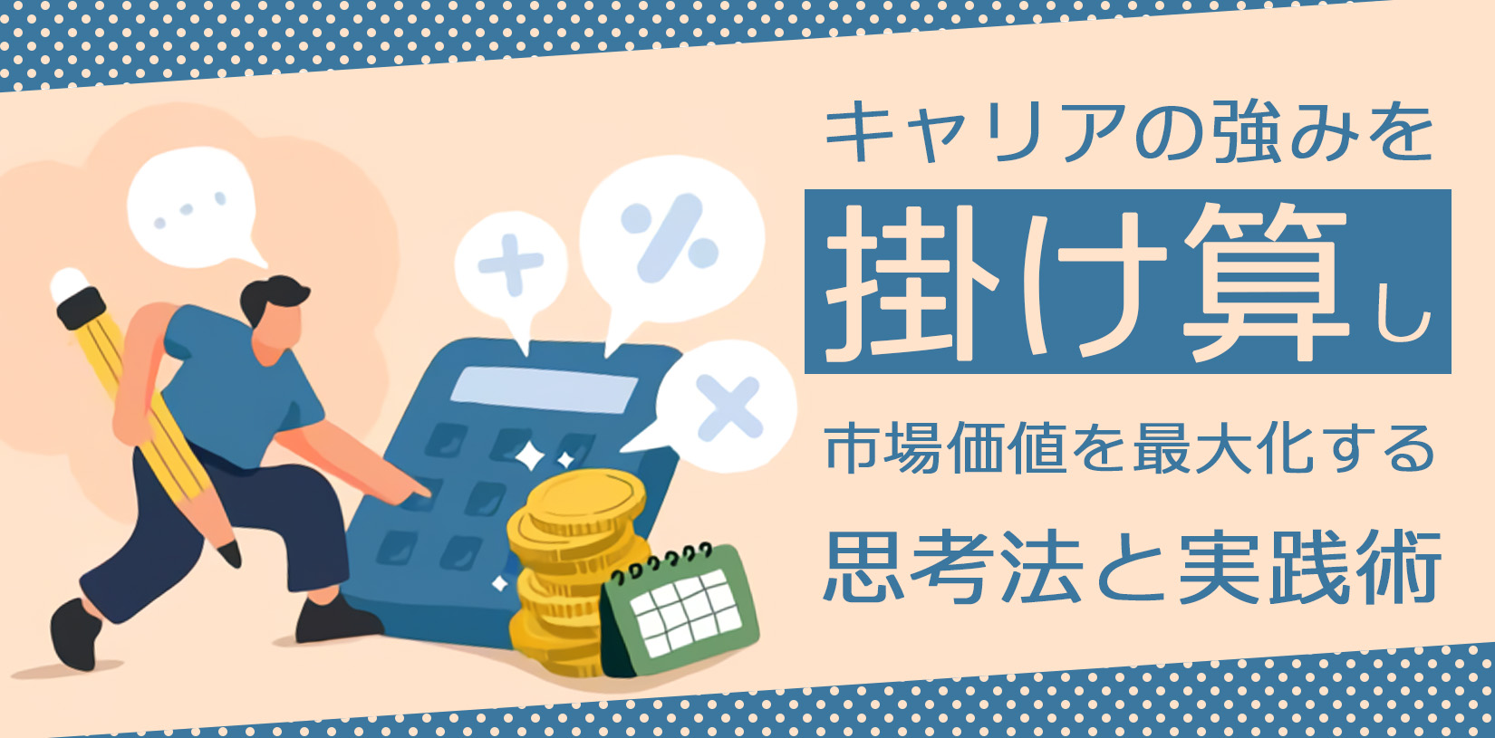 キャリアの強みを掛け算し市場価値を最大化する思考法と実践術